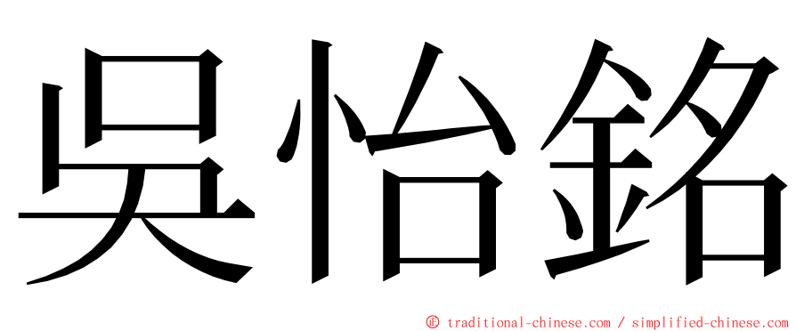 吳怡銘 ming font