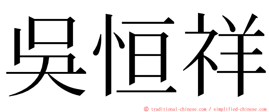 吳恒祥 ming font