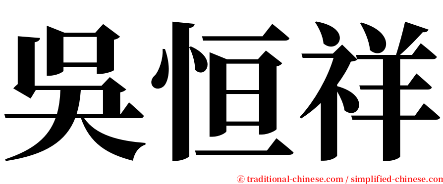 吳恒祥 serif font