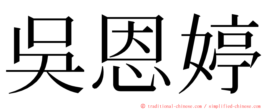 吳恩婷 ming font