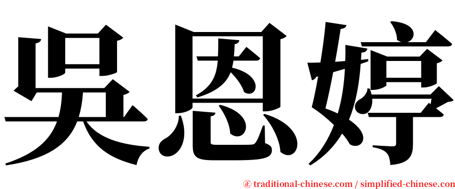 吳恩婷 serif font