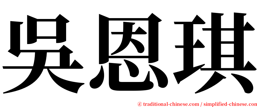 吳恩琪 serif font