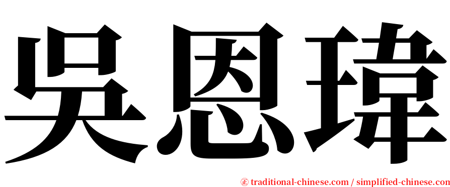 吳恩瑋 serif font