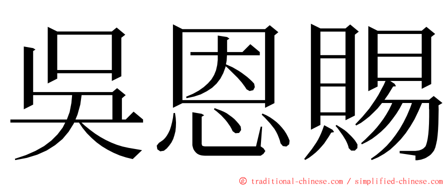 吳恩賜 ming font