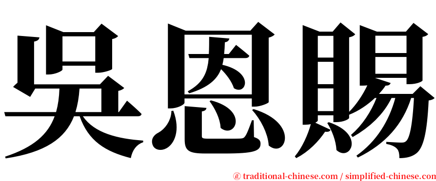 吳恩賜 serif font