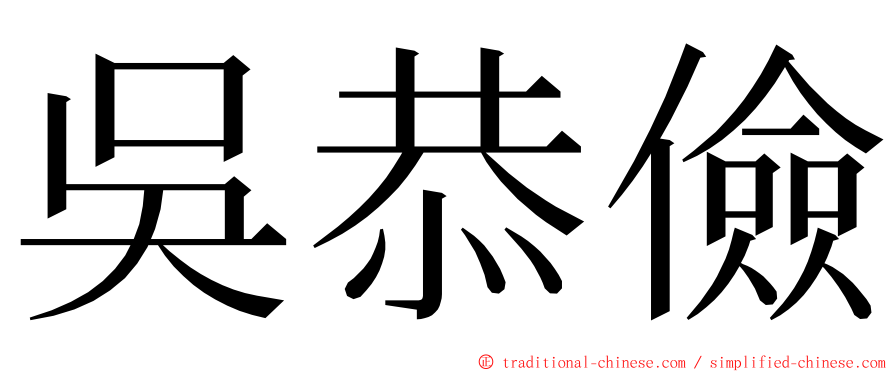 吳恭儉 ming font