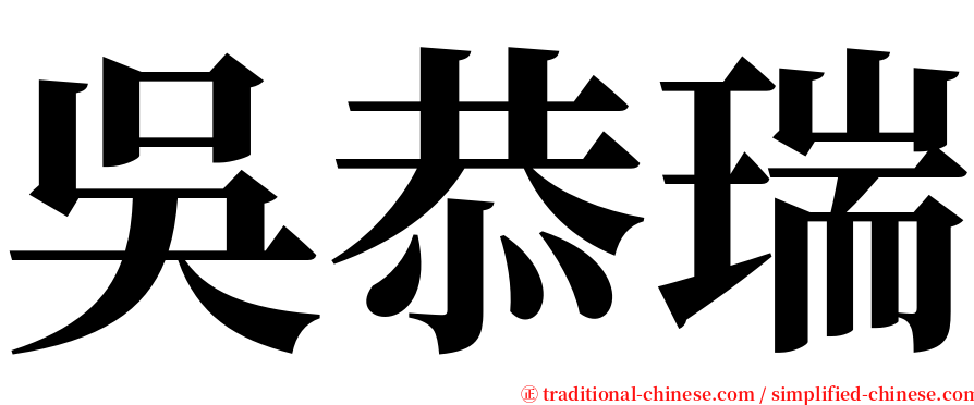 吳恭瑞 serif font