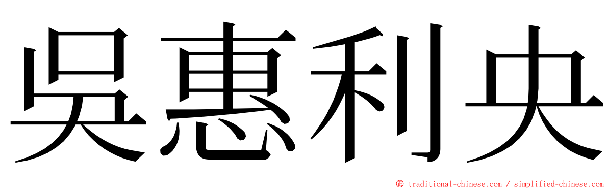 吳惠利央 ming font