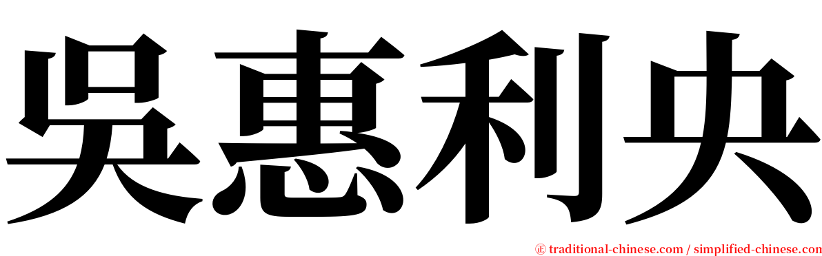 吳惠利央 serif font