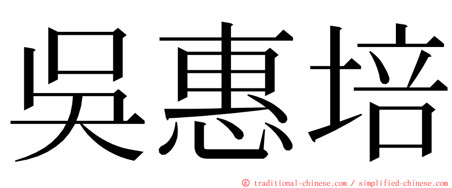 吳惠培 ming font