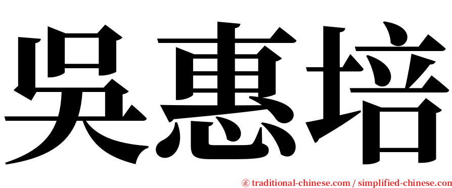 吳惠培 serif font