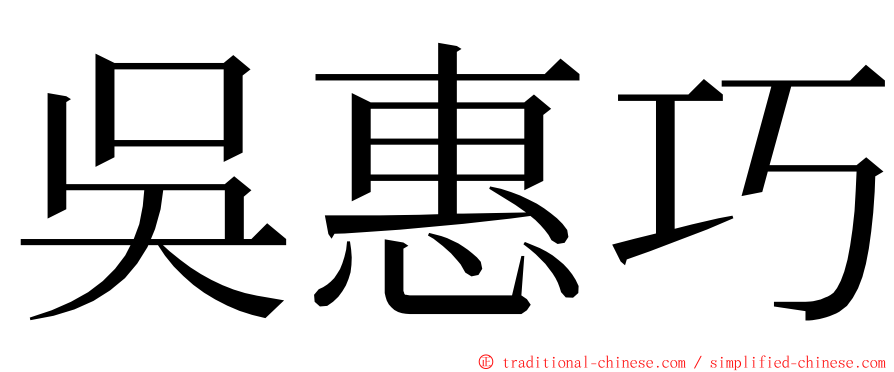 吳惠巧 ming font