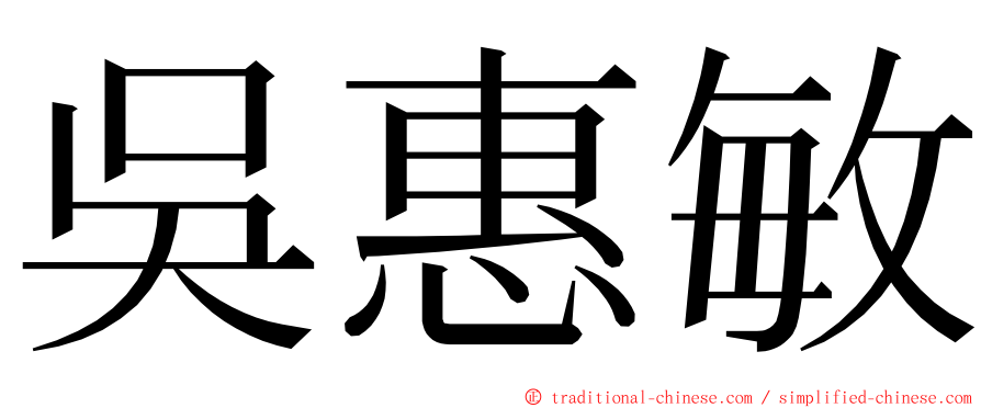 吳惠敏 ming font