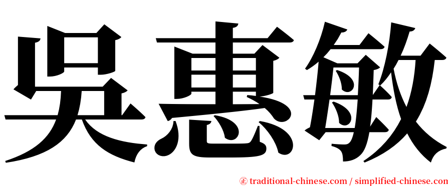 吳惠敏 serif font