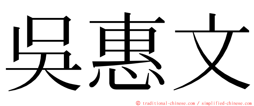 吳惠文 ming font