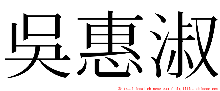 吳惠淑 ming font