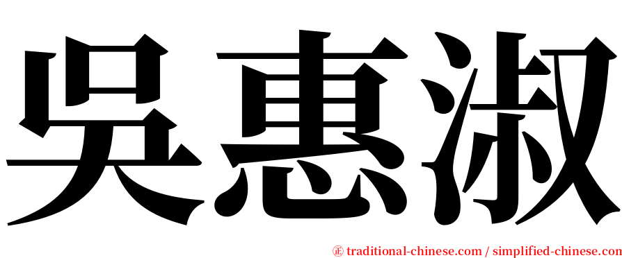 吳惠淑 serif font