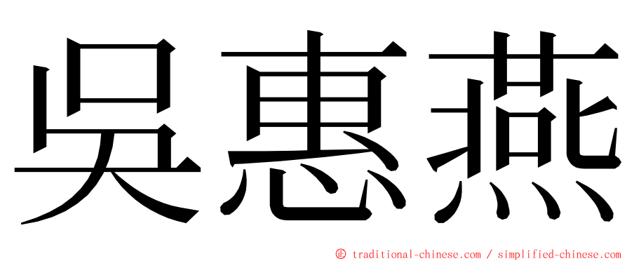 吳惠燕 ming font