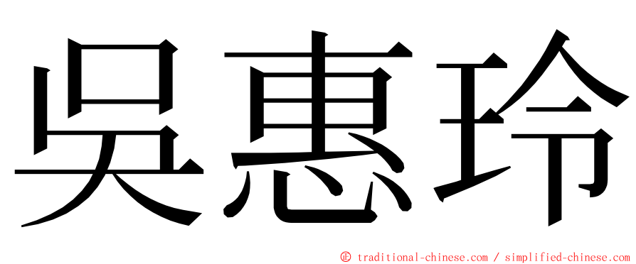 吳惠玲 ming font