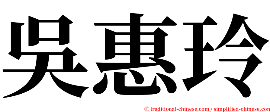 吳惠玲 serif font
