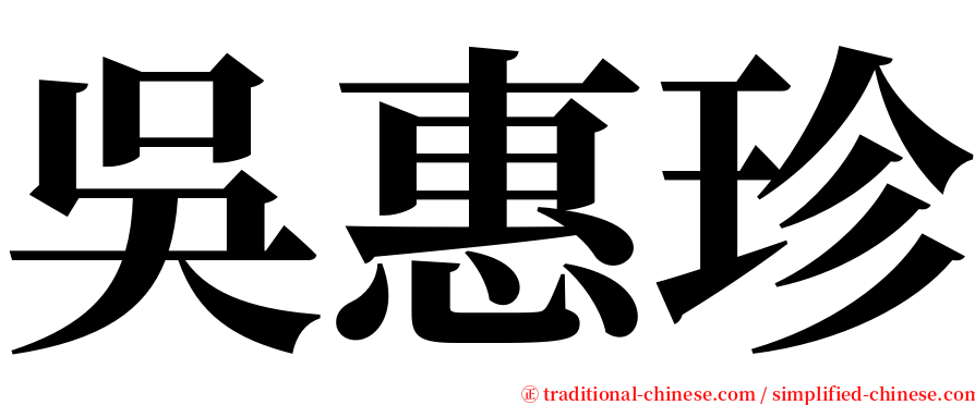 吳惠珍 serif font
