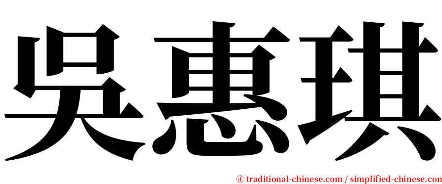 吳惠琪 serif font