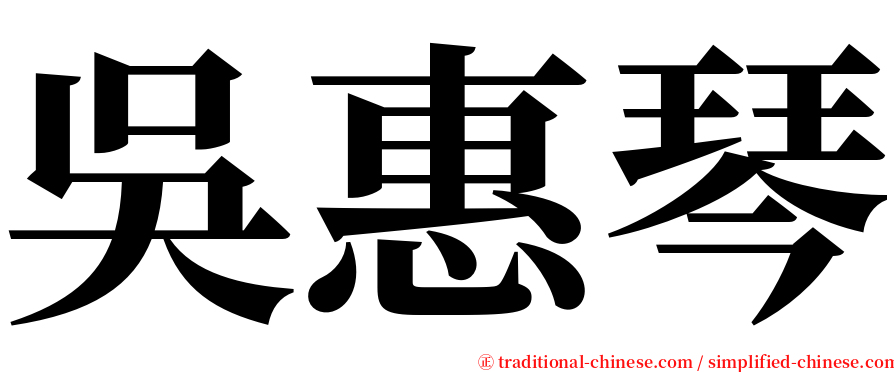 吳惠琴 serif font