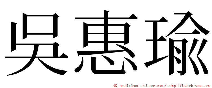 吳惠瑜 ming font