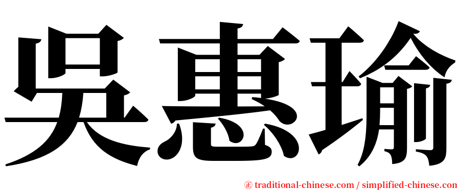 吳惠瑜 serif font