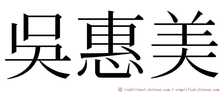 吳惠美 ming font