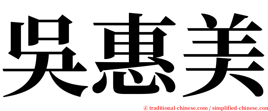 吳惠美 serif font