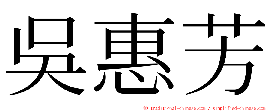 吳惠芳 ming font