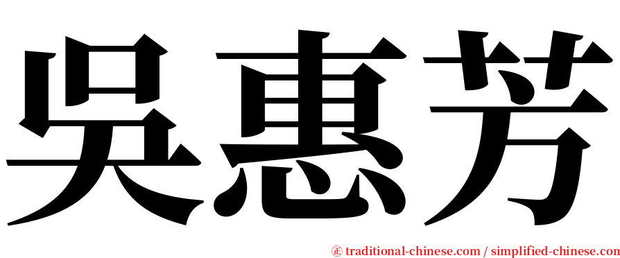 吳惠芳 serif font