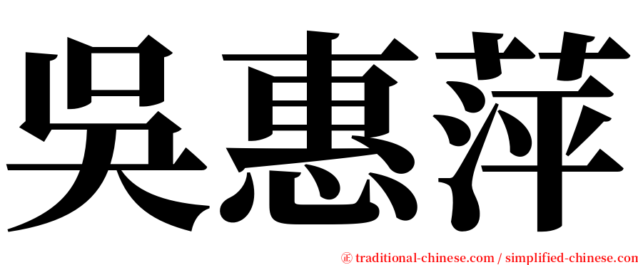 吳惠萍 serif font