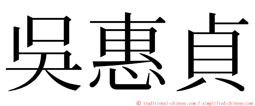 吳惠貞 ming font