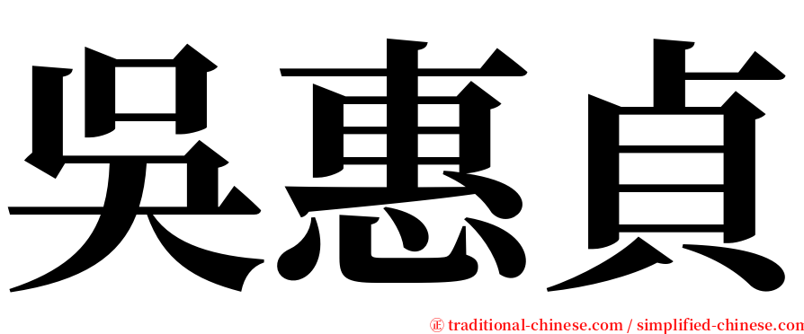 吳惠貞 serif font