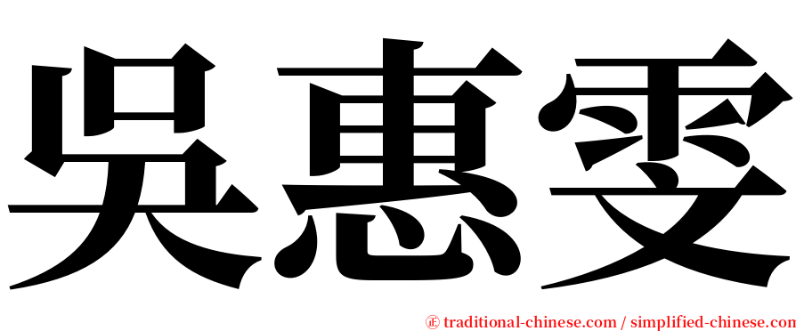 吳惠雯 serif font
