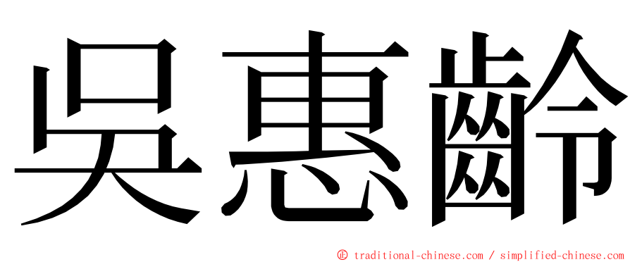 吳惠齡 ming font