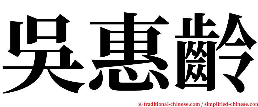 吳惠齡 serif font
