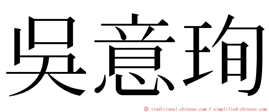 吳意珣 ming font