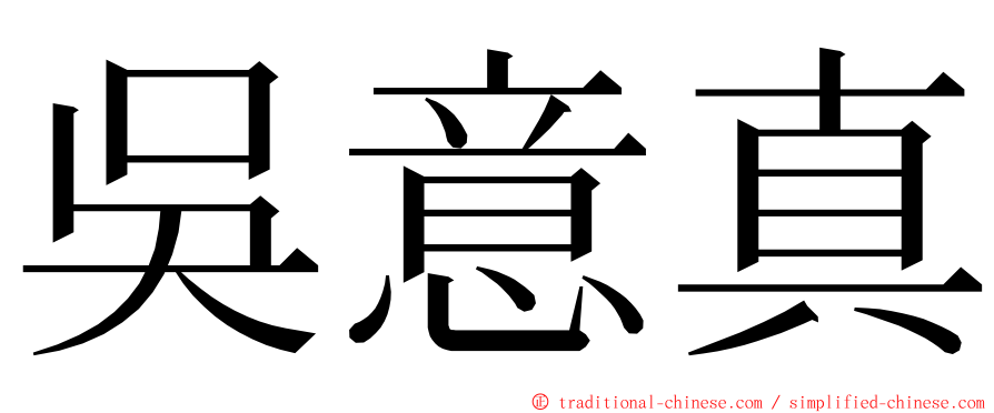 吳意真 ming font