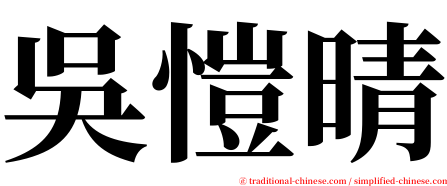 吳愷晴 serif font