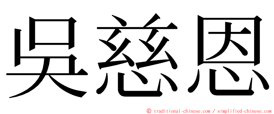 吳慈恩 ming font