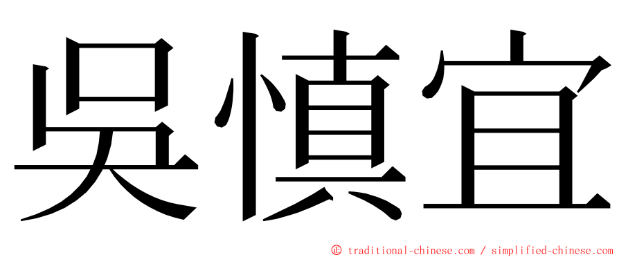 吳慎宜 ming font