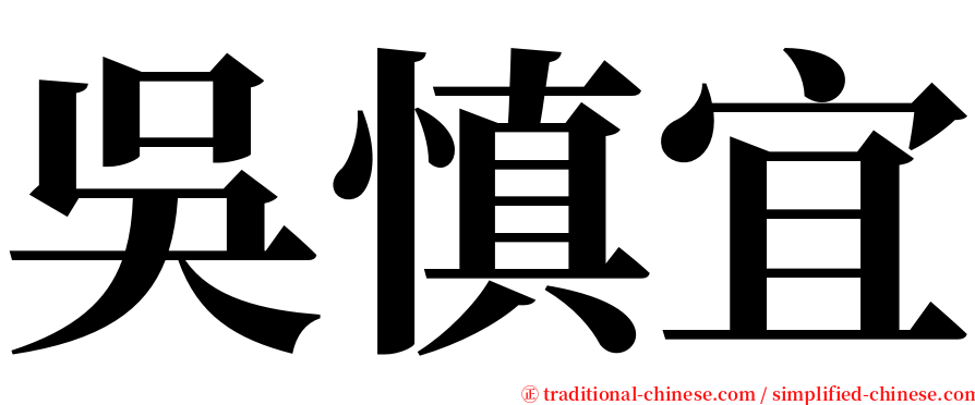 吳慎宜 serif font