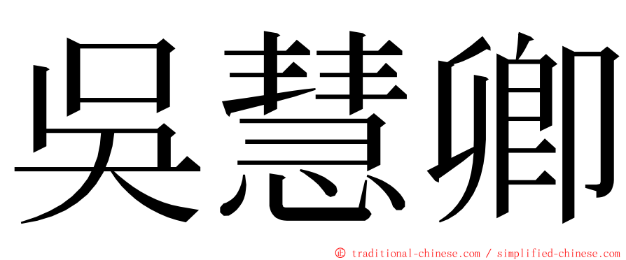 吳慧卿 ming font