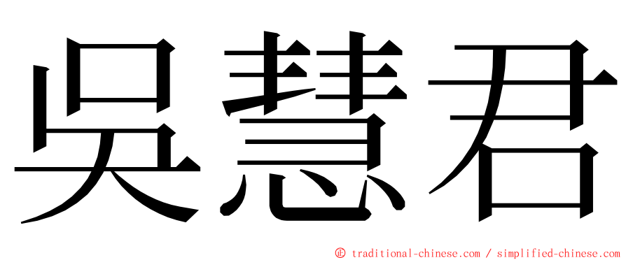 吳慧君 ming font