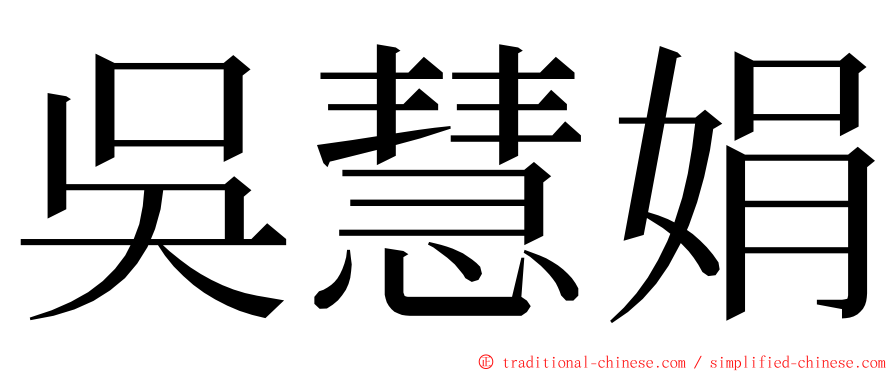 吳慧娟 ming font