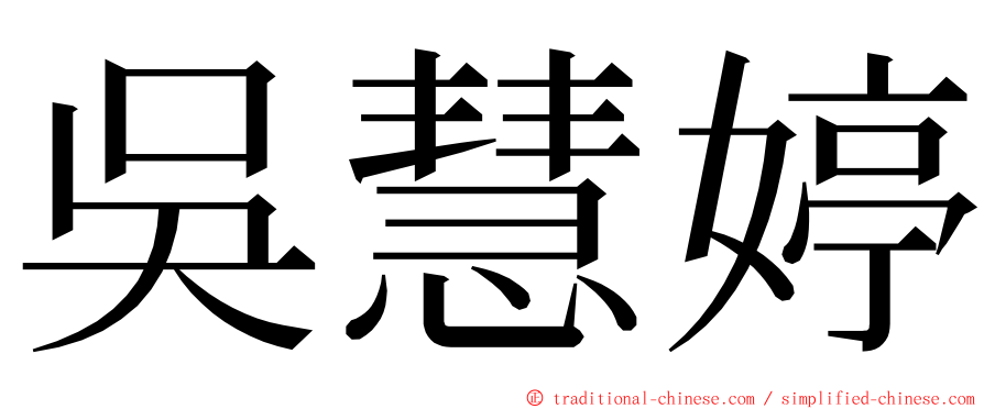 吳慧婷 ming font