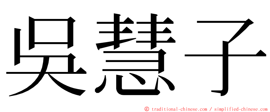 吳慧子 ming font